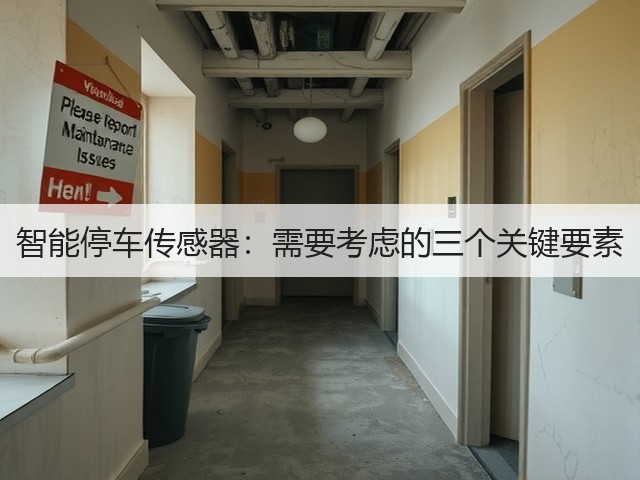 智能停车传感器:需要考虑的三个关键要素(图2) 智能停车传感器:需要考虑的三个关键要素(图2)