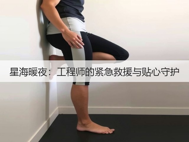 星海暖夜:工程师的紧急救援与贴心守护(图3) 星海暖夜:工程师的紧急救援与贴心守护(图3)