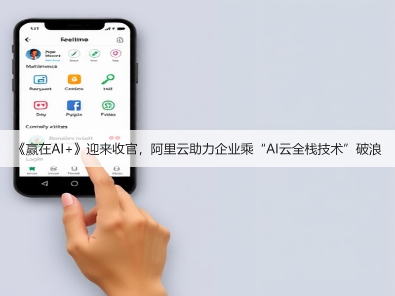 《赢在AI+》迎来收官，阿里云助力企业乘“AI云全栈技术”破