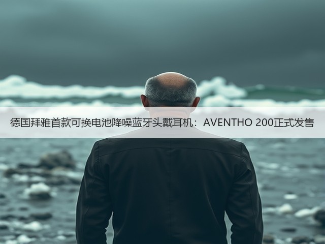 德国拜雅首款可换电池降噪蓝牙头戴耳机：AVENTHO 200正式发售(图3)