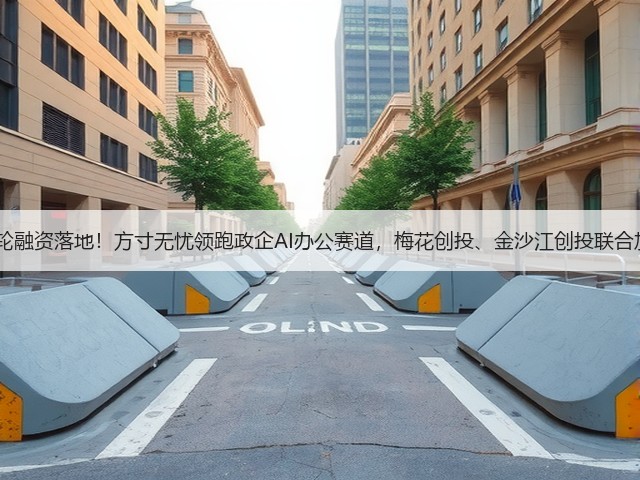 B+轮融资落地!方寸无忧领跑政企AI办公赛道,梅花创投、金沙江创投联合加持(图3) B+轮融资落地!方寸无忧领跑政企AI办公赛道,梅花创投、金沙江创投联合加持(图3)
