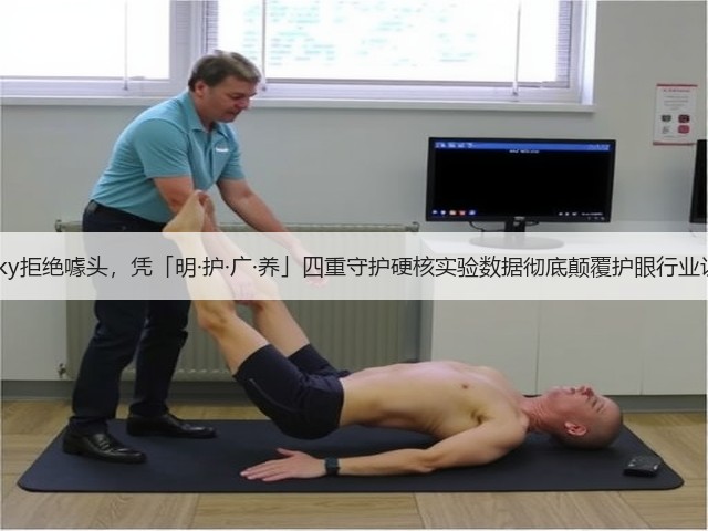 书客sky拒绝噱头,凭「明·护·广·养」四重守护硬核实验数据彻底颠覆护眼行业认知!(图2) 书客sky拒绝噱头,凭「明·护·广·养」四重守护硬核实验数据彻底颠覆护眼行业认知!(图2)