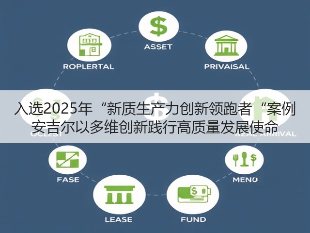 入选2025年“新质生产力创新领跑者“案例 安吉尔以多维创新践行高质量发展使命(图3)