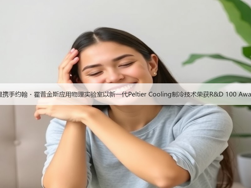 三星携手约翰・霍普金斯应用物理实验室以新一代Peltier 