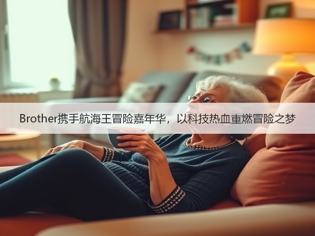 Brother携手航海王冒险嘉年华,以科技热血重燃冒险之梦(图3) Brother携手航海王冒险嘉年华,以科技热血重燃冒险之梦(图3)