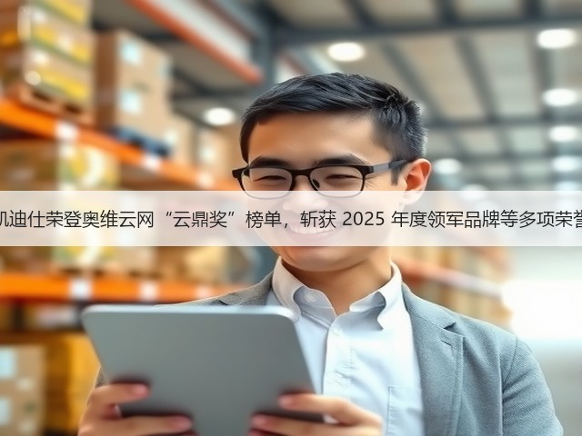 凯迪仕荣登奥维云网“云鼎奖”榜单,斩获 2025 年度领军品牌等多项荣誉(图1) 凯迪仕荣登奥维云网“云鼎奖”榜单,斩获 2025 年度领军品牌等多项荣誉(图1)
