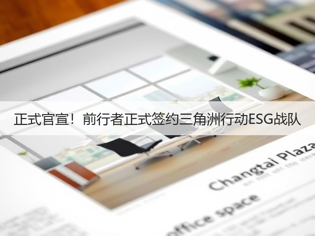 正式官宣!前行者正式签约三角洲行动ESG战队(图7) 正式官宣!前行者正式签约三角洲行动ESG战队(图7)