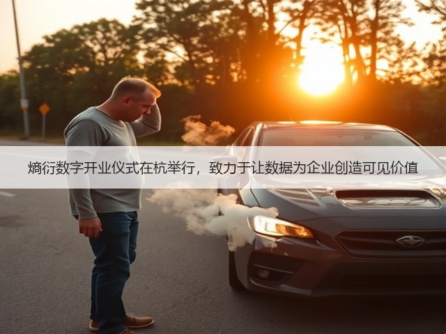 熵衍数字开业仪式在杭举行，致力于让数据为企业创造可见价值(图2)