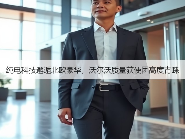 纯电科技邂逅北欧豪华,沃尔沃质量获使团高度青睐(图2) 纯电科技邂逅北欧豪华,沃尔沃质量获使团高度青睐(图2)