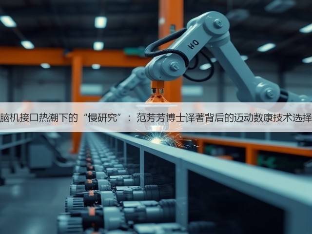 脑机接口热潮下的“慢研究”:范芳芳博士译著背后的迈动数康技术选择(图3) 脑机接口热潮下的“慢研究”:范芳芳博士译著背后的迈动数康技术选择(图3)