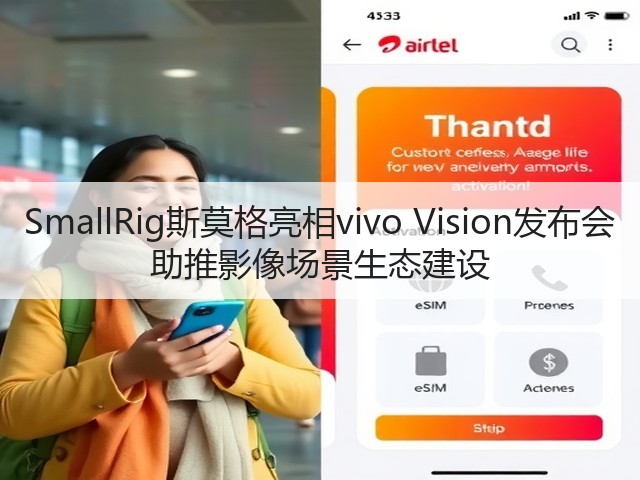 SmallRig斯莫格亮相vivo Vision发布会 助推影像场景生态建设(图1) SmallRig斯莫格亮相vivo Vision发布会 助推影像场景生态建设(图1)