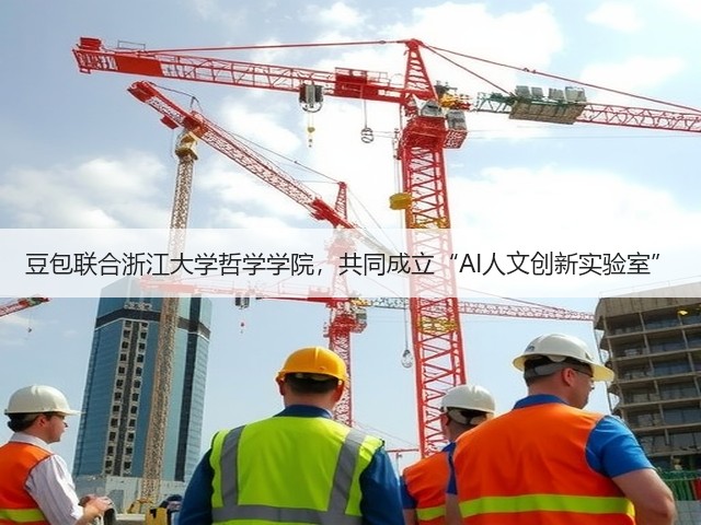 豆包联合浙江大学哲学学院,共同成立“AI人文创新实验室”(图3) 豆包联合浙江大学哲学学院,共同成立“AI人文创新实验室”(图3)