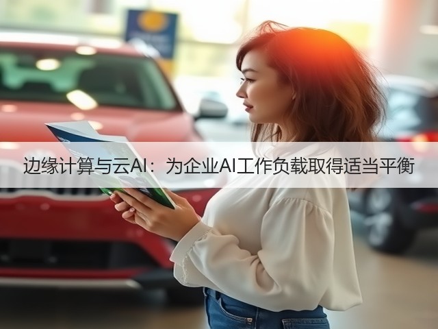 边缘计算与云AI:为企业AI工作负载取得适当平衡(图2) 边缘计算与云AI:为企业AI工作负载取得适当平衡(图2)