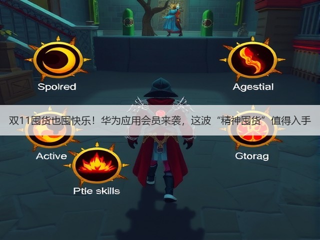 双11囤货也囤快乐！华为应用会员来袭，这波“精神囤货”值得入手(图3)