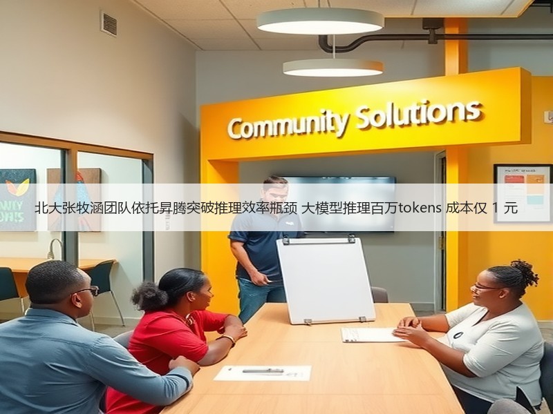 北大张牧涵团队依托昇腾突破推理效率瓶颈 大模型推理百万tok