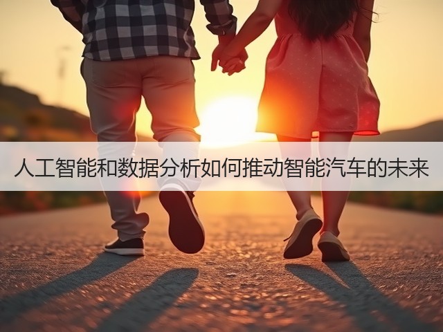 人工智能和数据分析如何推动智能汽车的未来(图1) 人工智能和数据分析如何推动智能汽车的未来(图1)