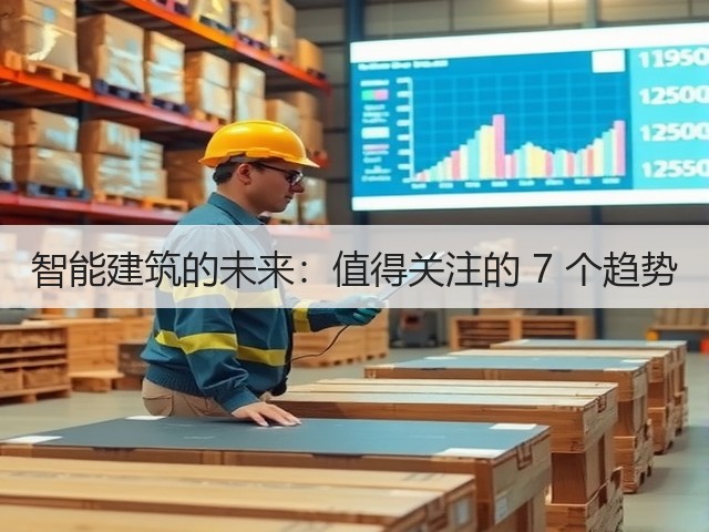 智能建筑的未来:值得关注的 7 个趋势(图3) 智能建筑的未来:值得关注的 7 个趋势(图3)