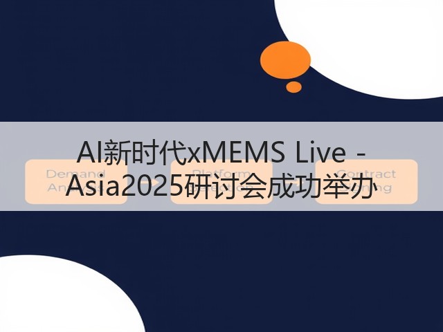 AI新时代xMEMS Live - Asia2025研讨会成功举办(图3)