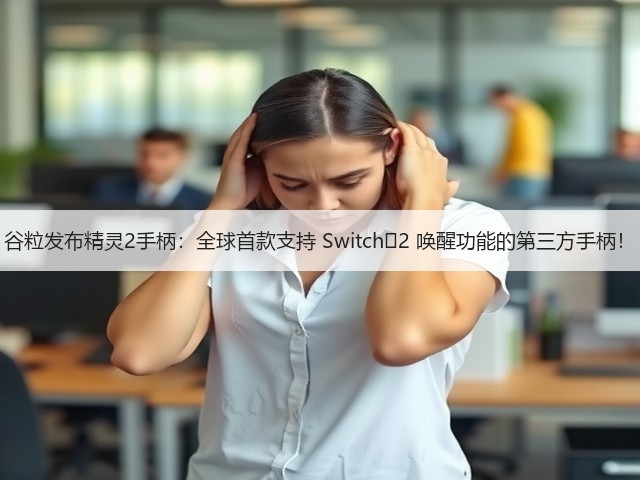 谷粒发布精灵2手柄:全球首款支持 Switch 2 唤醒功能的第三方手柄!(图1) 谷粒发布精灵2手柄:全球首款支持 Switch 2 唤醒功能的第三方手柄!(图1)