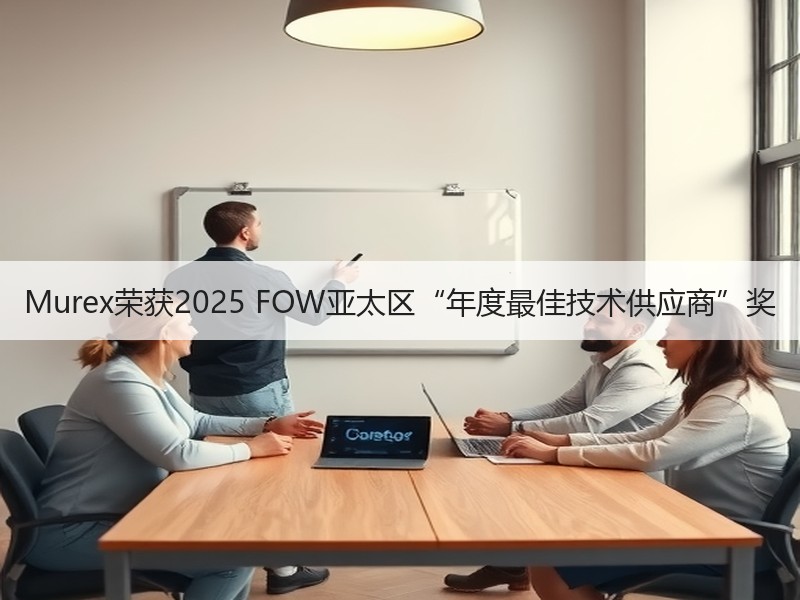Murex荣获2025 FOW亚太区“年度最佳技术供应商”奖