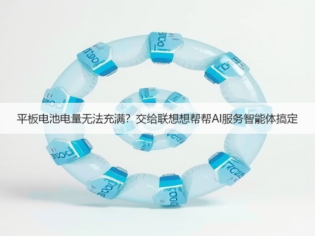 平板电池电量无法充满?交给联想想帮帮AI服务智能体搞定(图1) 平板电池电量无法充满?交给联想想帮帮AI服务智能体搞定(图1)