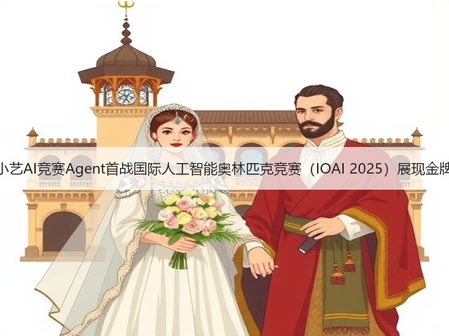 华为小艺AI竞赛Agent首战国际人工智能奥林匹克竞赛(IOAI 2025)展现金牌实力(图3) 华为小艺AI竞赛Agent首战国际人工智能奥林匹克竞赛(IOAI 2025)展现金牌实力(图3)