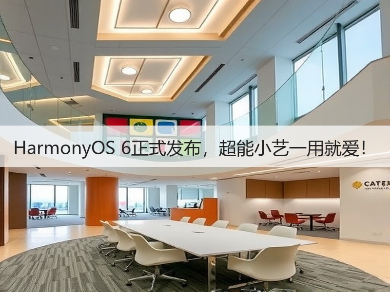 HarmonyOS 6正式发布，超能小艺一用就爱！