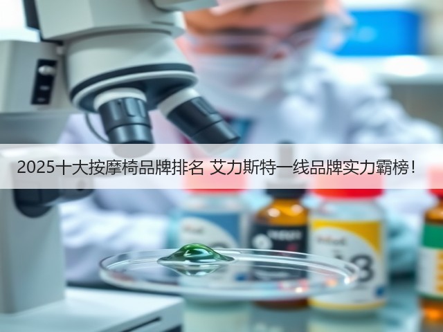 2025十大按摩椅品牌排名 艾力斯特一线品牌实力霸榜！(图1)