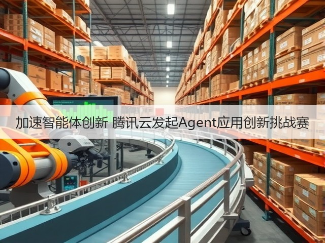 加速智能体创新 腾讯云发起Agent应用创新挑战赛(图2) 加速智能体创新 腾讯云发起Agent应用创新挑战赛(图2)