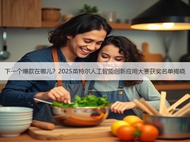 下一个爆款在哪儿?2025英特尔人工智能创新应用大赛获奖名单揭晓(图3) 下一个爆款在哪儿?2025英特尔人工智能创新应用大赛获奖名单揭晓(图3)