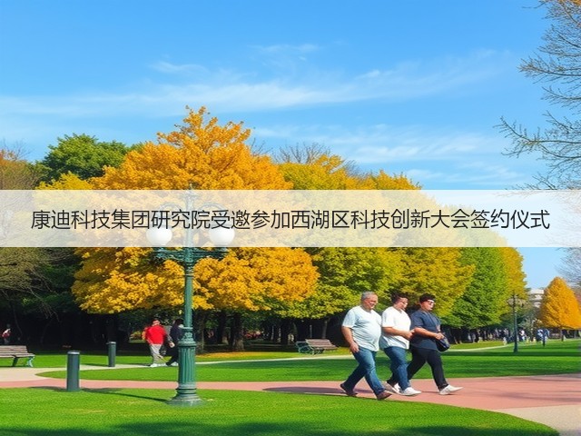 康迪科技集团研究院受邀参加西湖区科技创新大会签约仪式(图2)