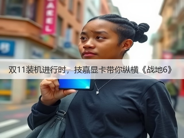 双11装机进行时，技嘉显卡带你纵横《战地6》(图3)