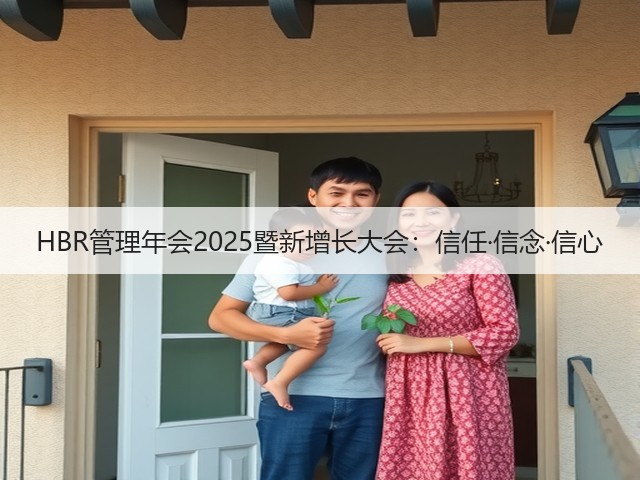 HBR管理年会2025暨新增长大会:信任·信念·信心(图3) HBR管理年会2025暨新增长大会:信任·信念·信心(图3)