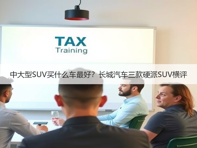 中大型SUV买什么车最好？长城汽车三款硬派SUV横评(图1)
