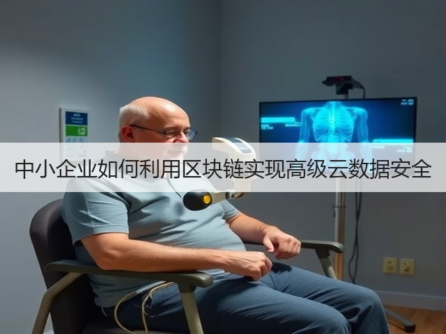 中小企业如何利用区块链实现高级云数据安全(图3) 中小企业如何利用区块链实现高级云数据安全(图3)