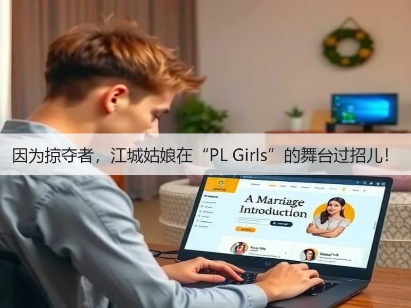 因为掠夺者，江城姑娘在“PL Girls”的舞台过招儿！