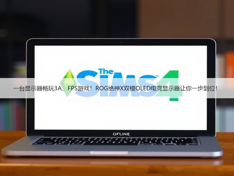 一台显示器畅玩3A、FPS游戏！ROG绝神X双模OLED电竞
