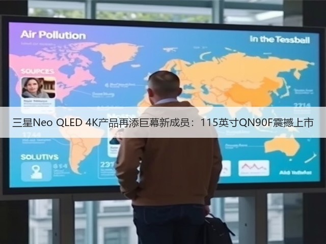 三星Neo QLED 4K产品再添巨幕新成员:115英寸QN90F震撼上市(图1) 三星Neo QLED 4K产品再添巨幕新成员:115英寸QN90F震撼上市(图1)