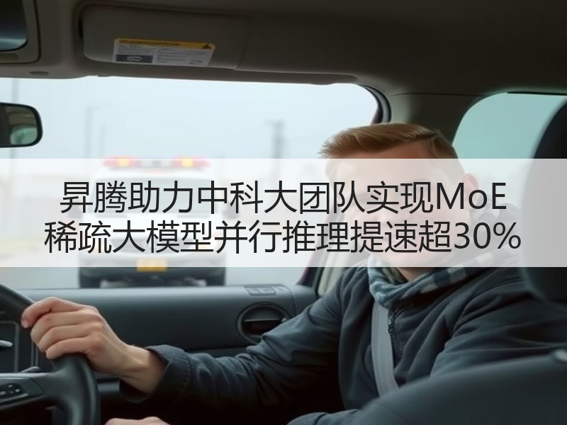 昇腾助力中科大团队实现MoE 稀疏大模型并行推理提速超30%