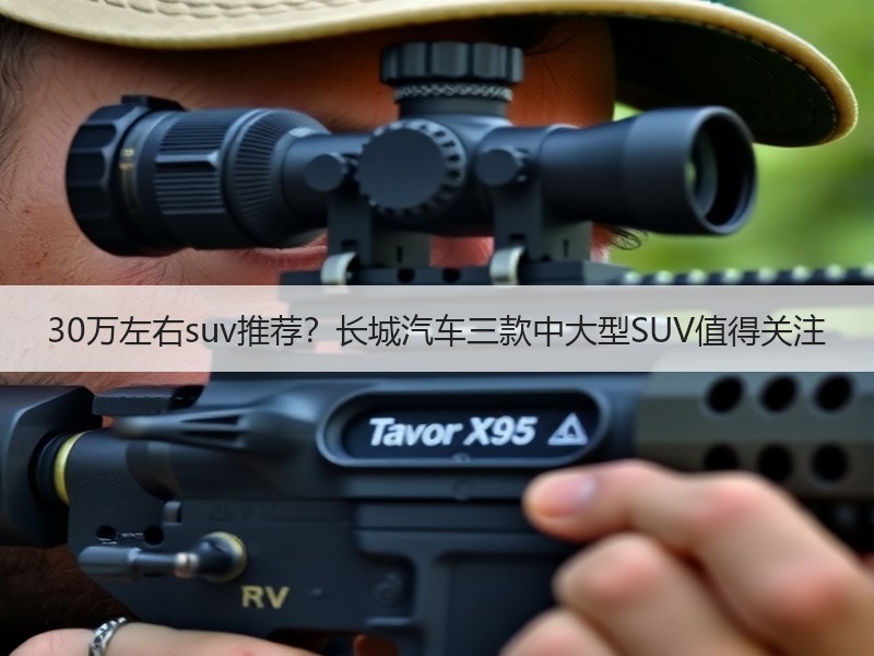 30万左右suv推荐？长城汽车三款中大型SUV值得关注