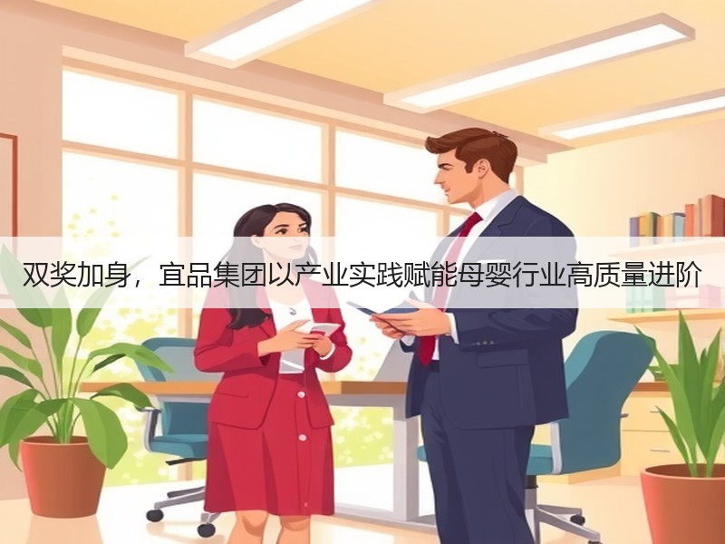 双奖加身，宜品集团以产业实践赋能母婴行业高质量进阶