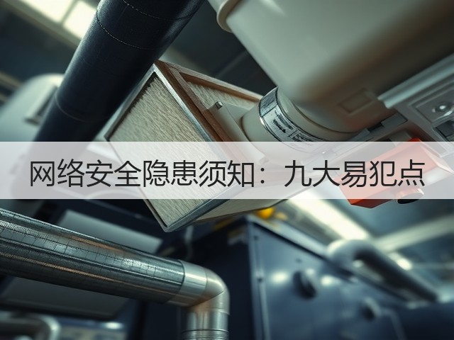网络安全隐患须知:九大易犯点(图1) 网络安全隐患须知:九大易犯点(图1)