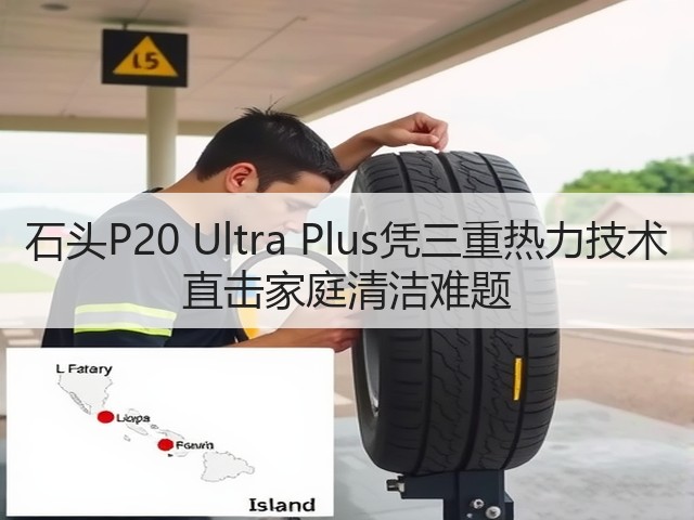 石头P20 Ultra Plus凭三重热力技术 直击家庭清洁难题(图3) 石头P20 Ultra Plus凭三重热力技术 直击家庭清洁难题(图3)