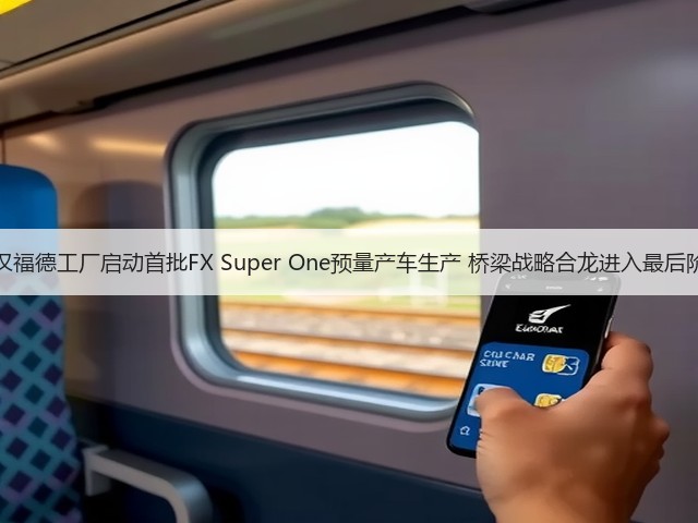 FF汉福德工厂启动首批FX Super One预量产车生产 桥梁战略合龙进入最后阶段(图2) FF汉福德工厂启动首批FX Super One预量产车生产 桥梁战略合龙进入最后阶段(图2)
