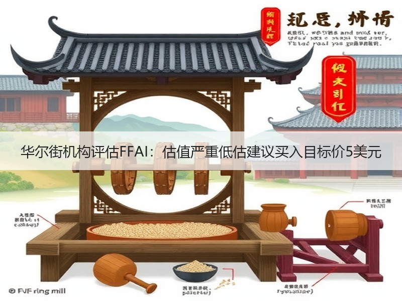 华尔街机构评估FFAI：估值严重低估建议买入目标价5美元