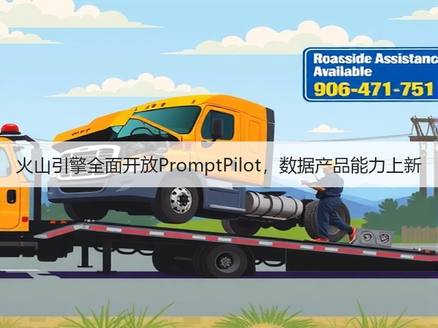 火山引擎全面开放PromptPilot,数据产品能力上新(图1) 火山引擎全面开放PromptPilot,数据产品能力上新(图1)
