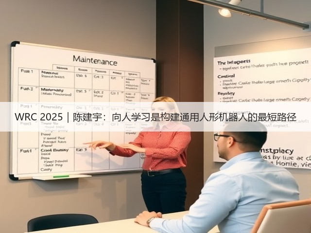 WRC 2025|陈建宇:向人学习是构建通用人形机器人的最短路径(图2) WRC 2025|陈建宇:向人学习是构建通用人形机器人的最短路径(图2)