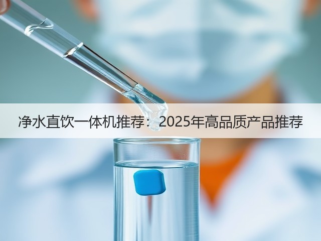 净水直饮一体机推荐:2025年高品质产品推荐(图2) 净水直饮一体机推荐:2025年高品质产品推荐(图2)