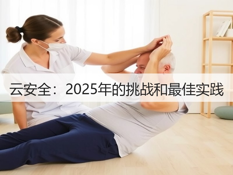 云安全：2025年的挑战和最佳实践