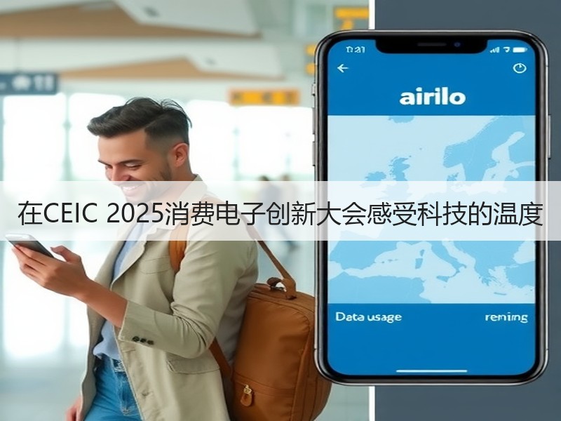 在CEIC 2025消费电子创新大会感受科技的温度